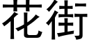 花街 (黑体矢量字库)