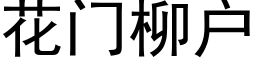 花门柳户 (黑体矢量字库)