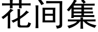 花间集 (黑体矢量字库)