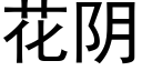 花阴 (黑体矢量字库)