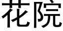 花院 (黑體矢量字庫)