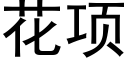 花項 (黑體矢量字庫)