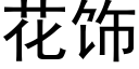 花饰 (黑体矢量字库)