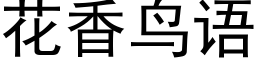 花香鳥語 (黑體矢量字庫)