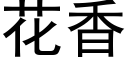 花香 (黑體矢量字庫)