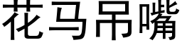 花马吊嘴 (黑体矢量字库)