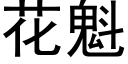 花魁 (黑體矢量字庫)