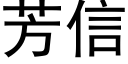 芳信 (黑體矢量字庫)