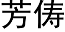 芳俦 (黑體矢量字庫)