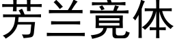 芳蘭竟體 (黑體矢量字庫)