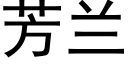 芳蘭 (黑體矢量字庫)