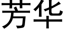 芳華 (黑體矢量字庫)