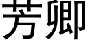 芳卿 (黑體矢量字庫)