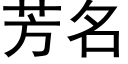 芳名 (黑体矢量字库)