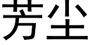 芳塵 (黑體矢量字庫)