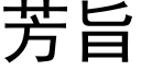 芳旨 (黑体矢量字库)