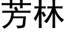 芳林 (黑體矢量字庫)