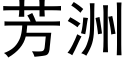 芳洲 (黑体矢量字库)