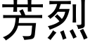 芳烈 (黑體矢量字庫)