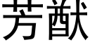 芳猷 (黑體矢量字庫)