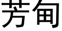 芳甸 (黑体矢量字库)