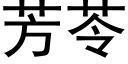 芳苓 (黑体矢量字库)