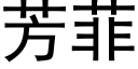 芳菲 (黑体矢量字库)