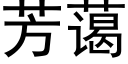 芳藹 (黑體矢量字庫)