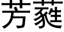 芳蕤 (黑體矢量字庫)