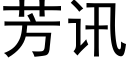 芳訊 (黑體矢量字庫)