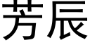 芳辰 (黑体矢量字库)