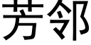 芳邻 (黑体矢量字库)