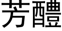 芳醴 (黑体矢量字库)