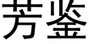 芳鉴 (黑体矢量字库)