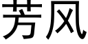 芳風 (黑體矢量字庫)