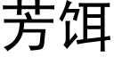 芳餌 (黑體矢量字庫)