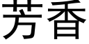 芳香 (黑體矢量字庫)