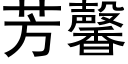 芳馨 (黑體矢量字庫)