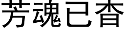 芳魂已杳 (黑體矢量字庫)