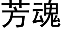 芳魂 (黑体矢量字库)