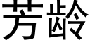 芳齡 (黑體矢量字庫)