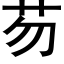 芴 (黑体矢量字库)