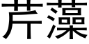 芹藻 (黑體矢量字庫)