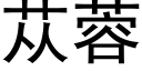 苁蓉 (黑体矢量字库)