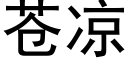 蒼涼 (黑體矢量字庫)