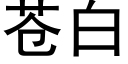 蒼白 (黑體矢量字庫)