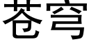 蒼穹 (黑體矢量字庫)