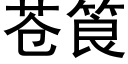 蒼筤 (黑體矢量字庫)