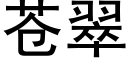 蒼翠 (黑體矢量字庫)