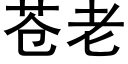 苍老 (黑体矢量字库)